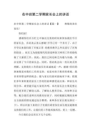 在中班第二学期家长会上的讲话