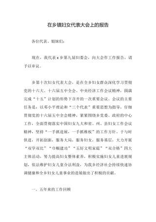 在乡镇妇女代表大会上的报告