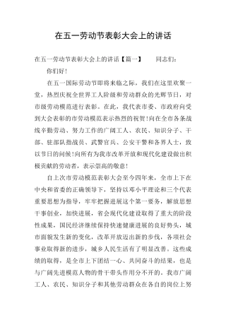 在五一劳动节表彰大会上的讲话