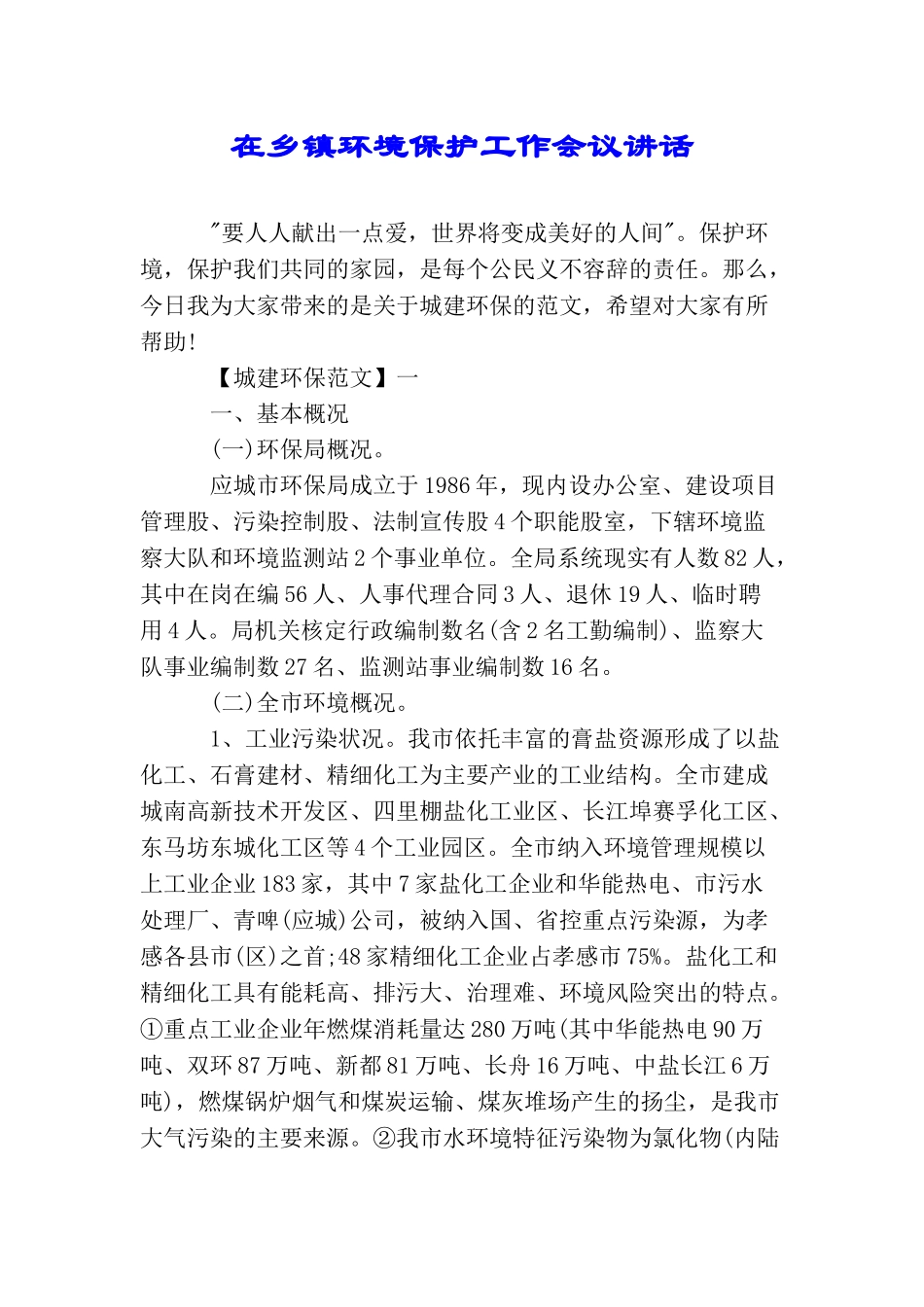 在乡镇环境保护工作会议讲话_第1页