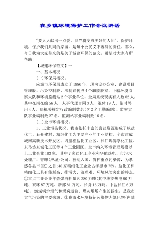 在乡镇环境保护工作会议讲话