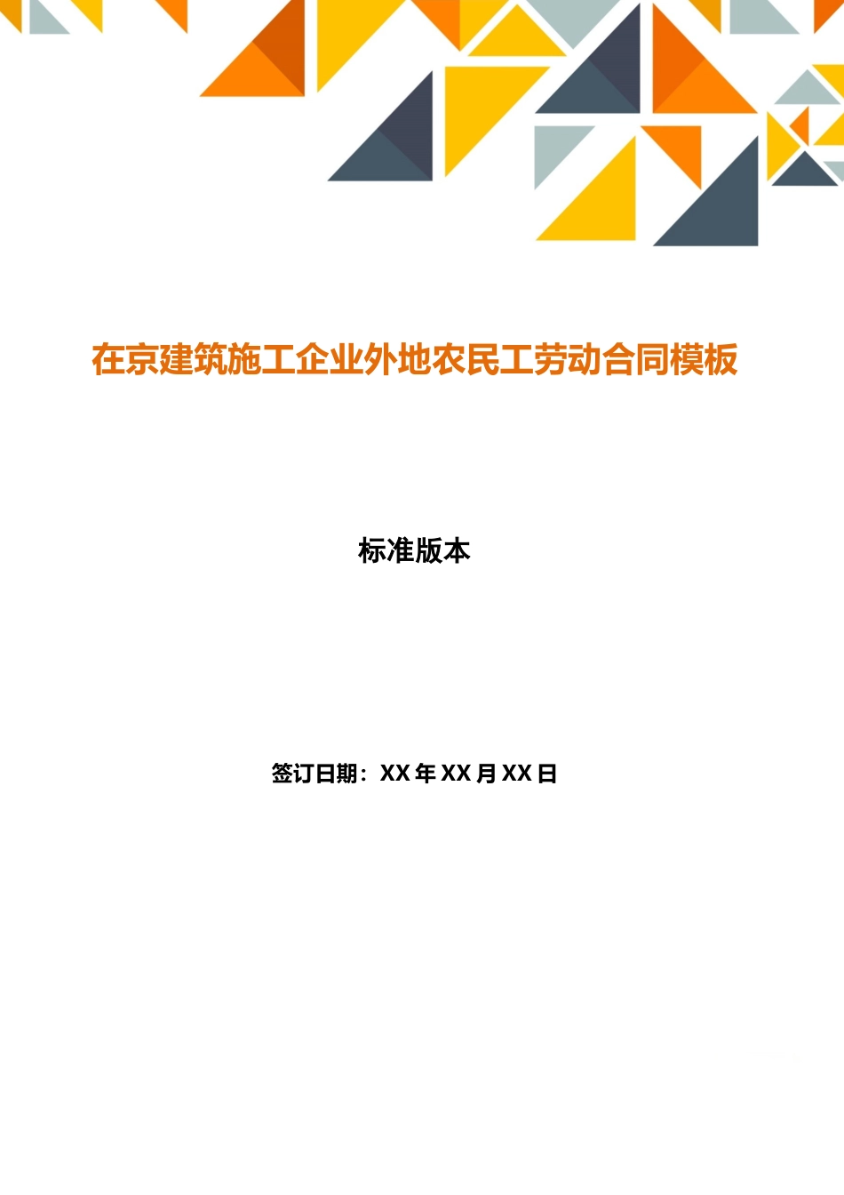 在京建筑施工企业外地农民工劳动合同模板_第1页