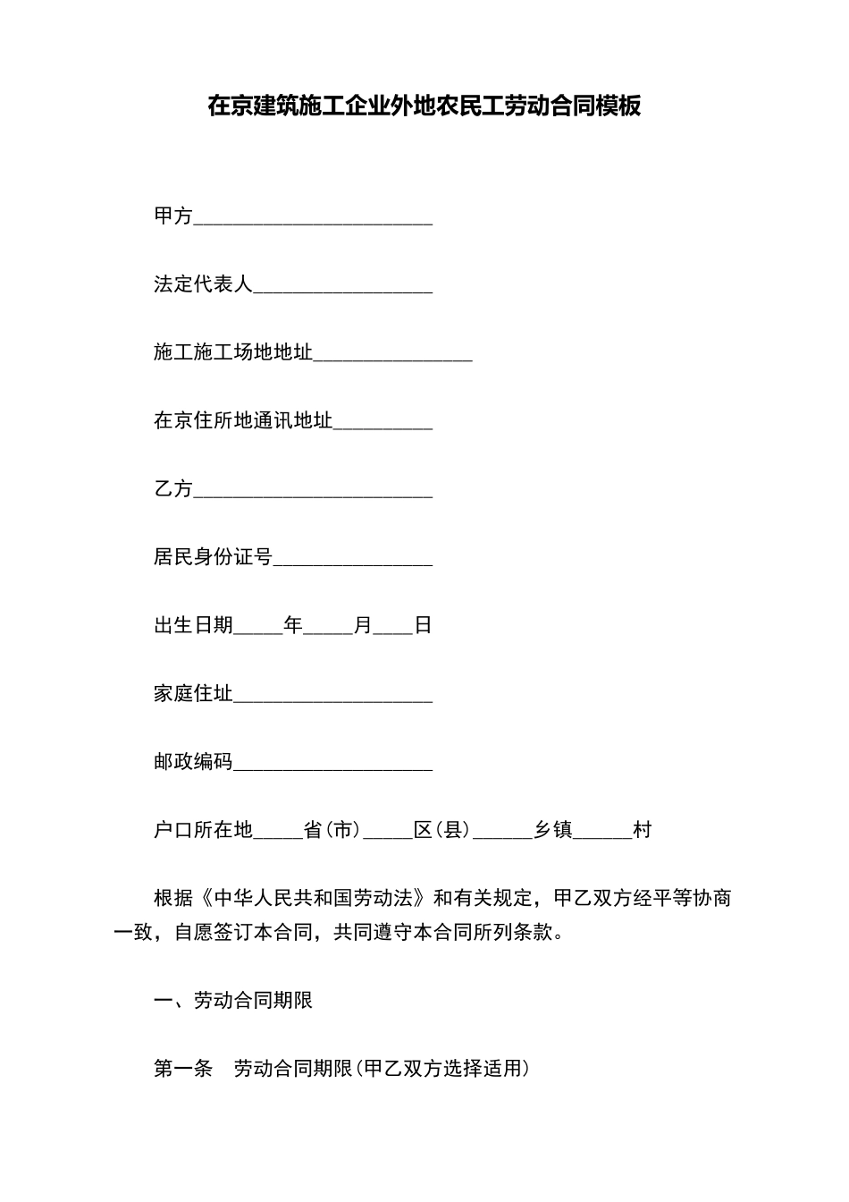 在京建筑施工企业外地农民工劳动合同模板_第2页