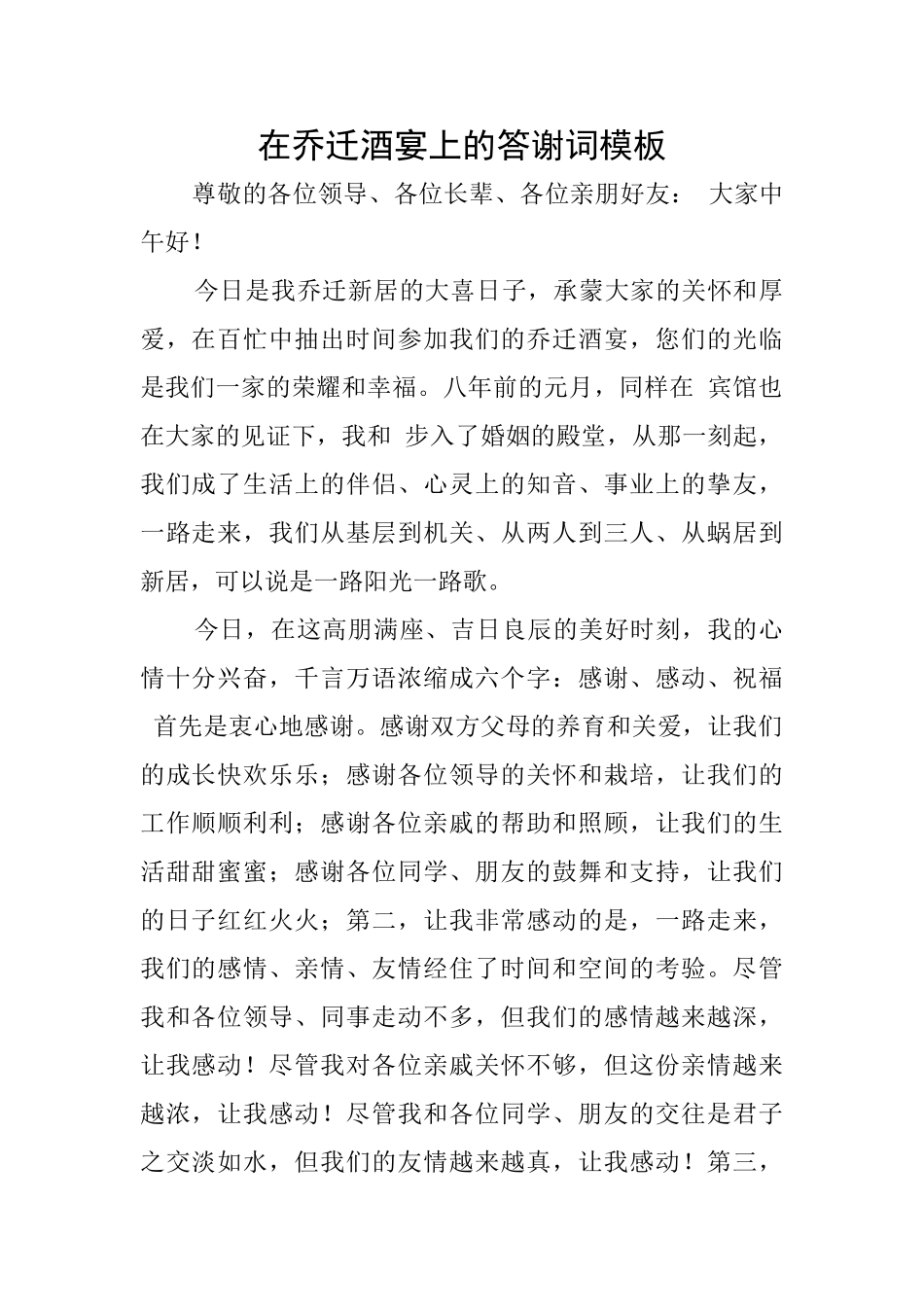 在乔迁酒宴上的答谢词模板_第1页