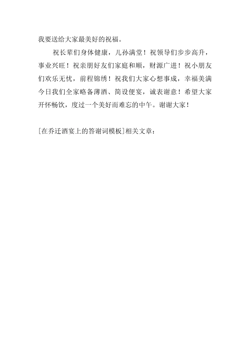 在乔迁酒宴上的答谢词模板_第2页