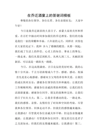 在乔迁酒宴上的答谢词模板
