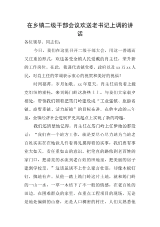 在乡镇二级干部会议欢送老书记上调的讲话