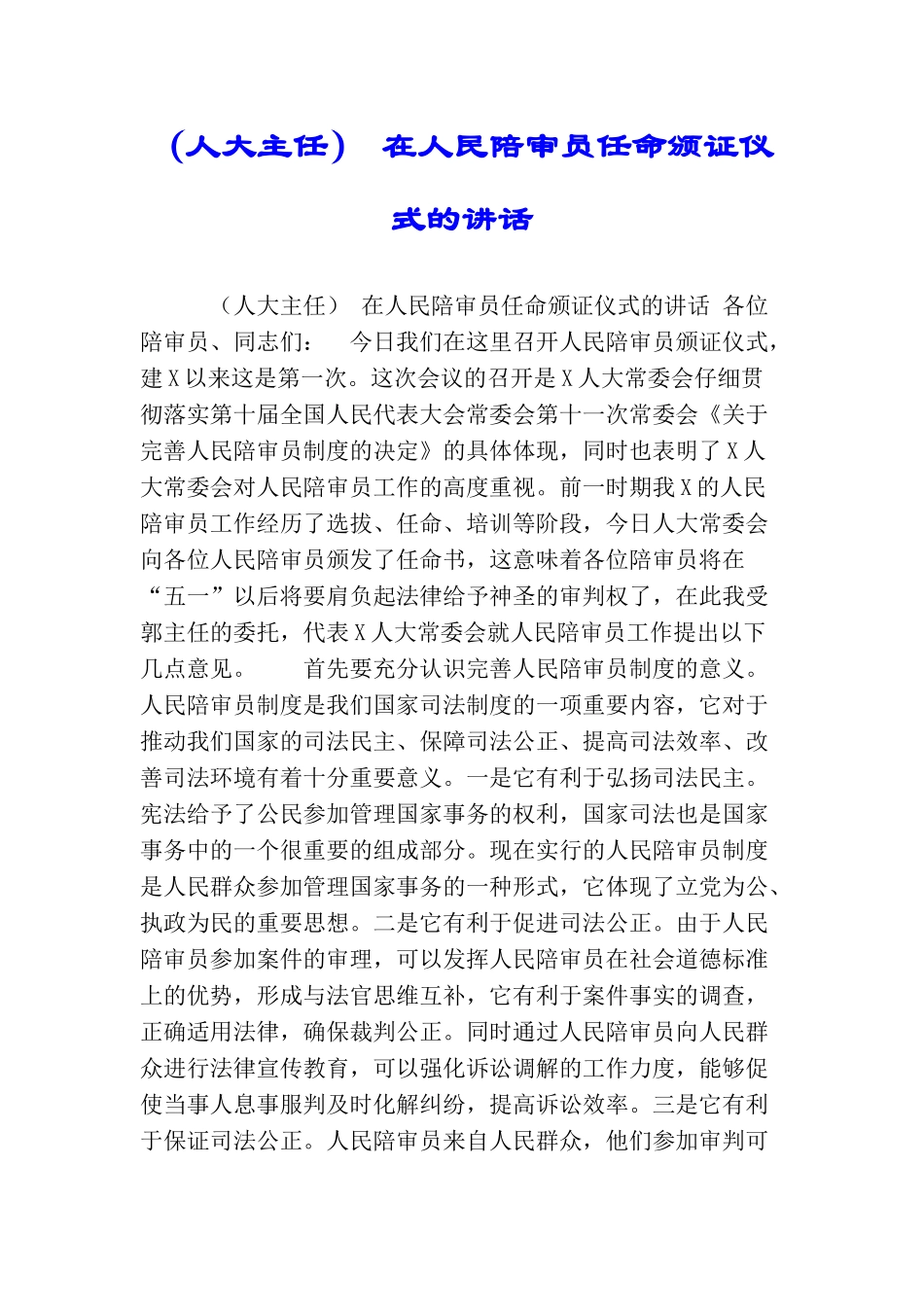 在人民陪审员任命颁证仪式的讲话_第1页