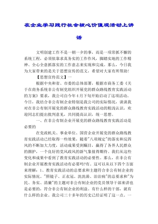 在企业学习践行社会核心价值观活动上讲话