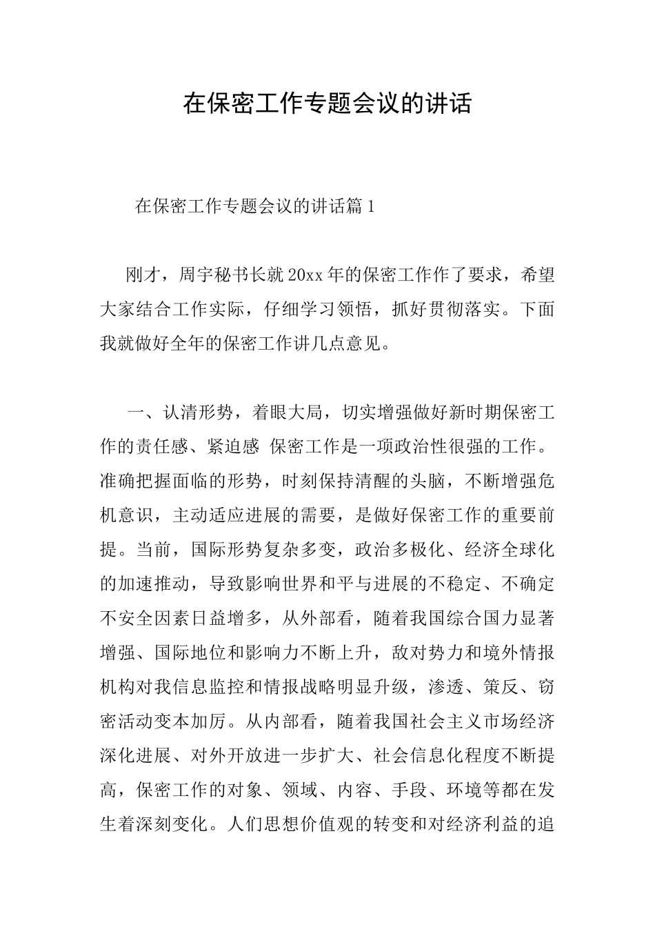 在保密工作专题会议的讲话_第1页