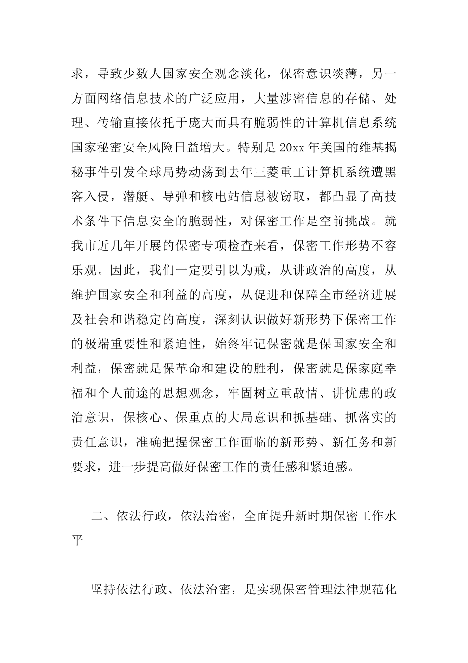 在保密工作专题会议的讲话_第2页