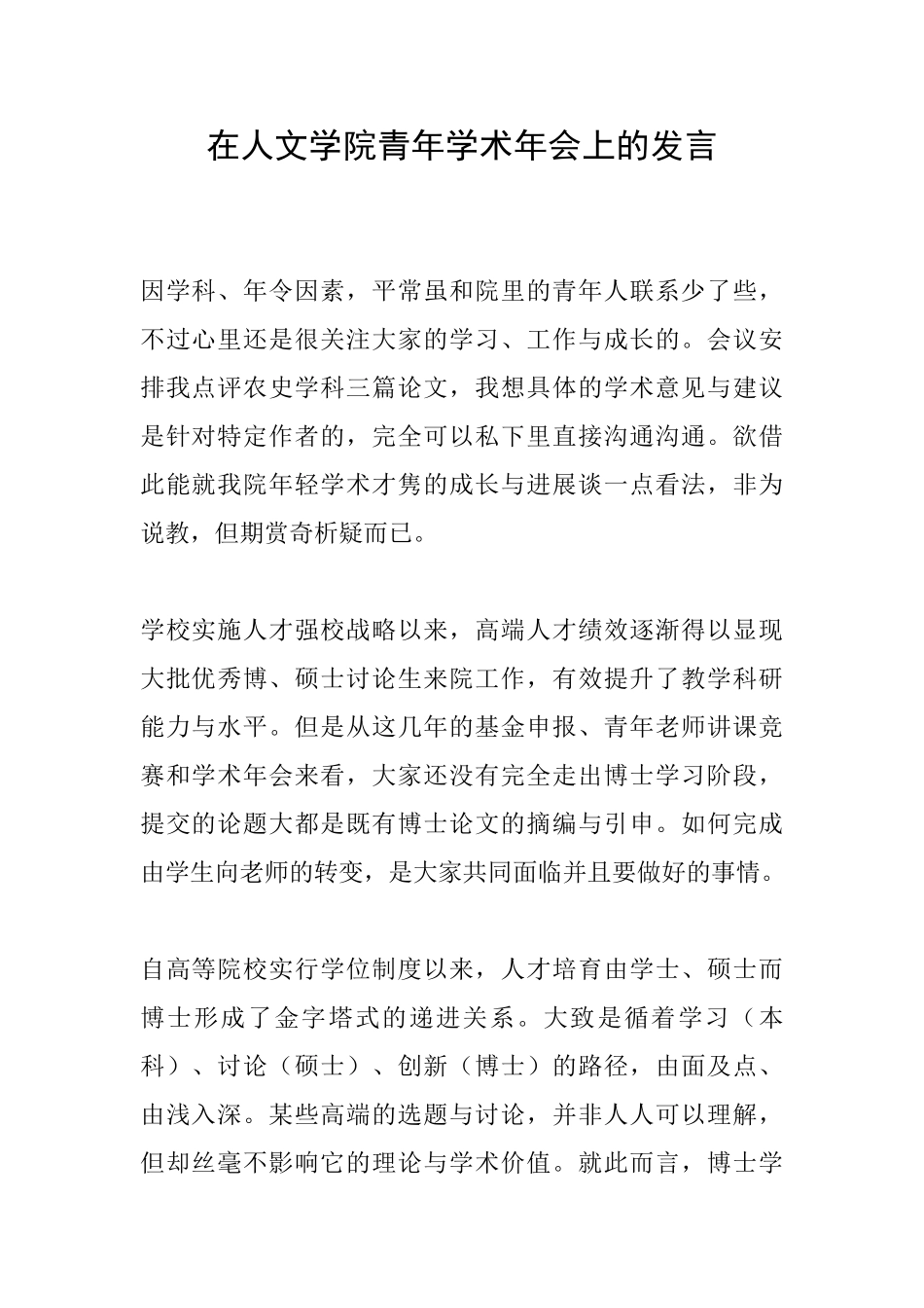 在人文学院青年学术年会上的发言_第1页