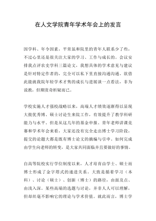 在人文学院青年学术年会上的发言