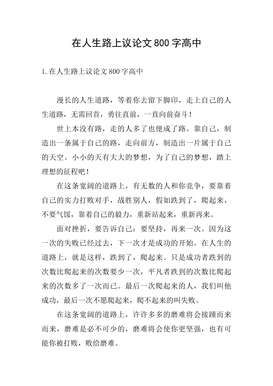 在人生路上议论文800字高中_第1页