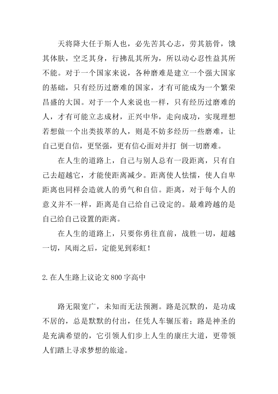 在人生路上议论文800字高中_第2页
