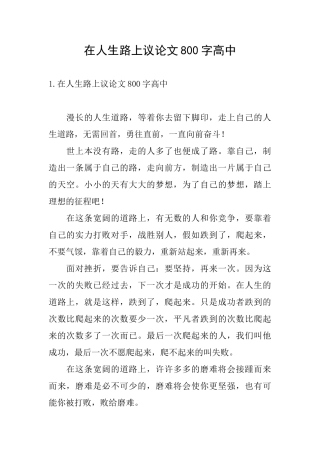在人生路上议论文800字高中