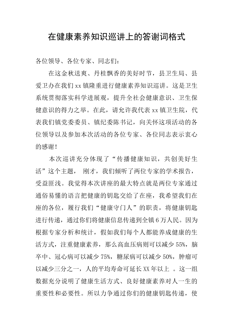 在健康素养知识巡讲上的答谢词格式_第1页