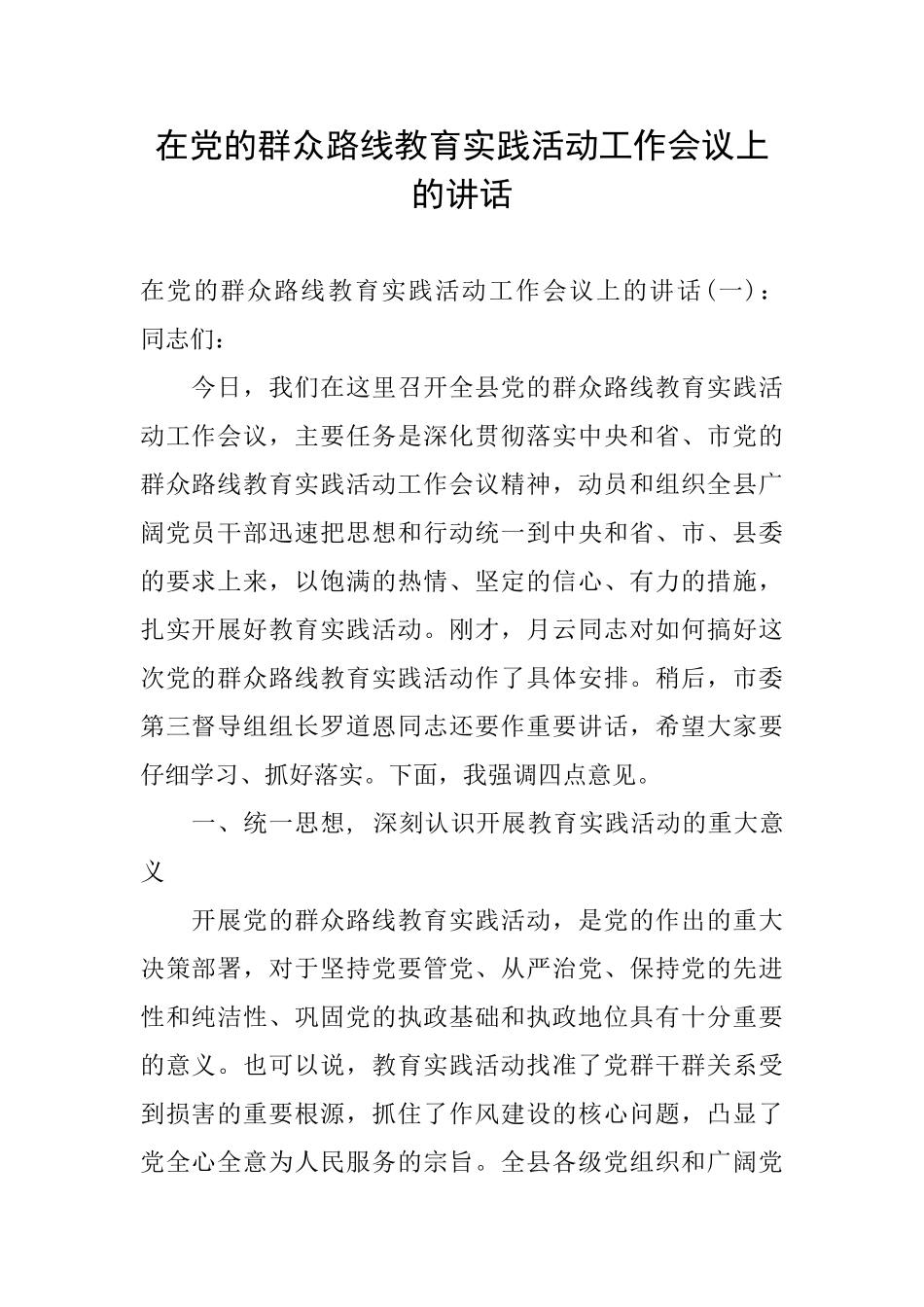 在党的群众路线教育实践活动工作会议上的讲话_第1页