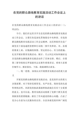 在党的群众路线教育实践活动工作会议上的讲话