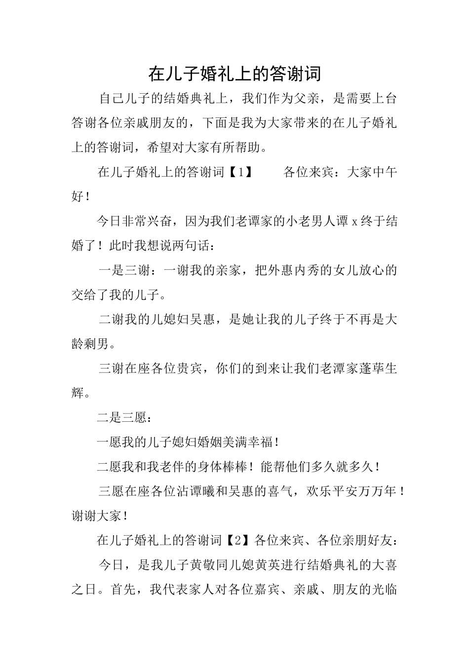 在儿子婚礼上的答谢词_第1页