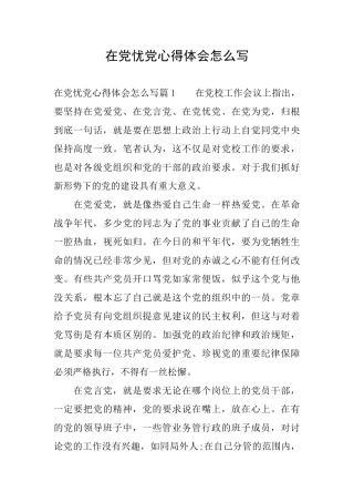在党忧党心得体会怎么写