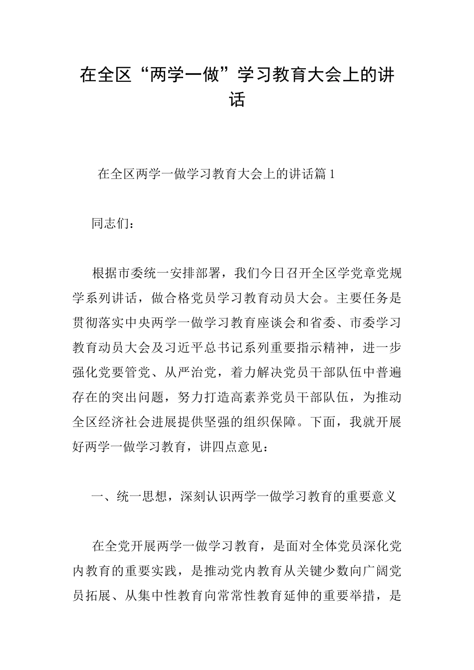 在全区“两学一做”学习教育大会上的讲话_第1页