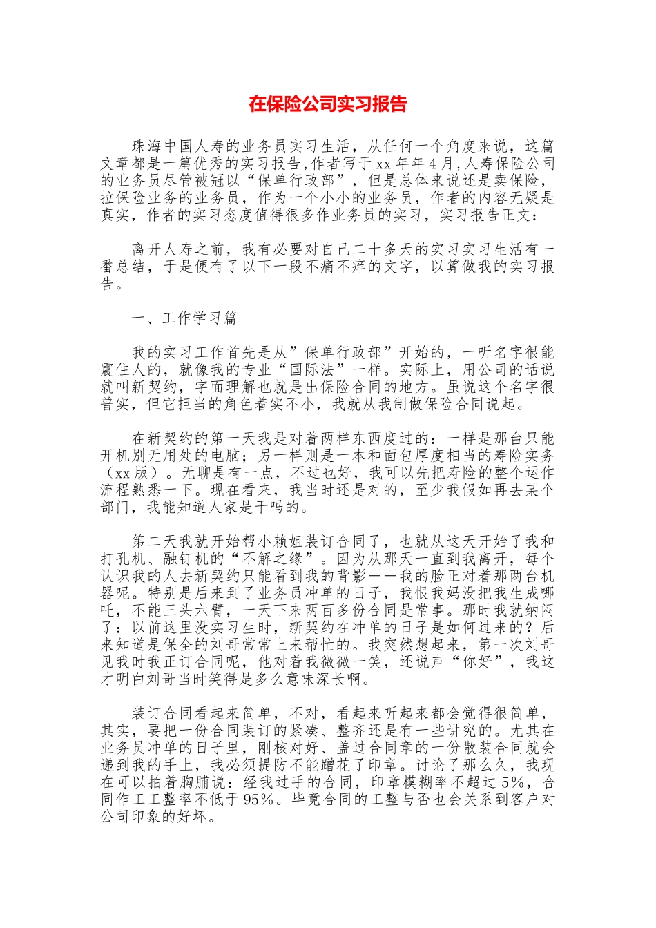 在保险公司实习报告_第1页