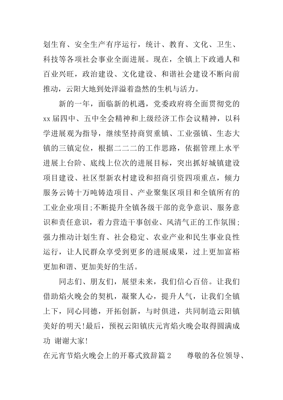 在元宵节焰火晚会上的开幕式致辞_第2页