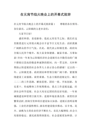 在元宵节焰火晚会上的开幕式致辞