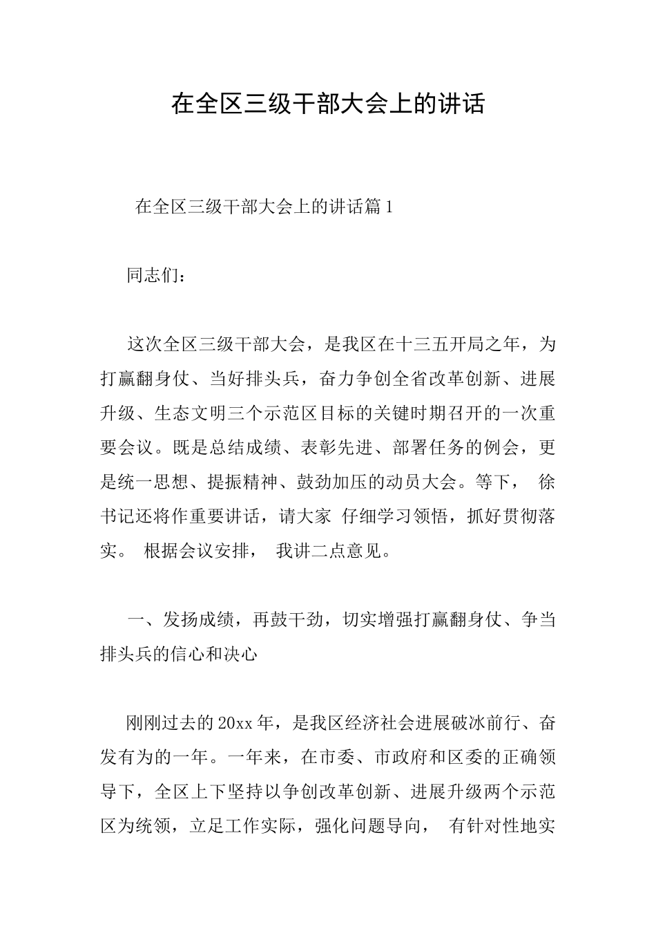 在全区三级干部大会上的讲话_第1页