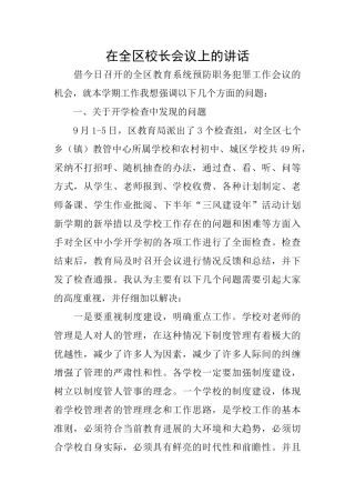 在全区校长会议上的讲话
