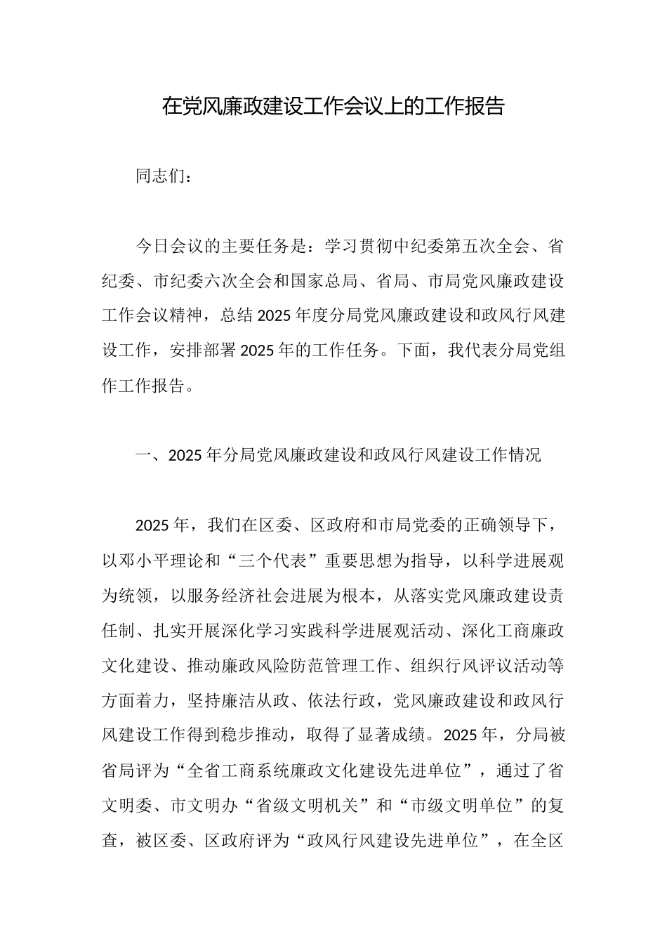 在党风廉政建设工作会议上的工作报告_第1页