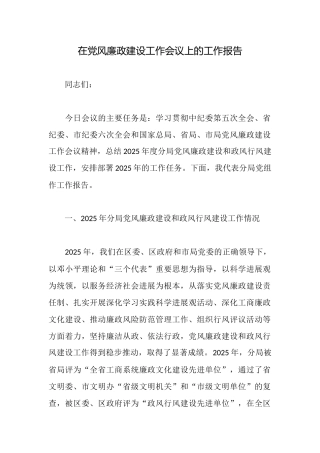 在党风廉政建设工作会议上的工作报告