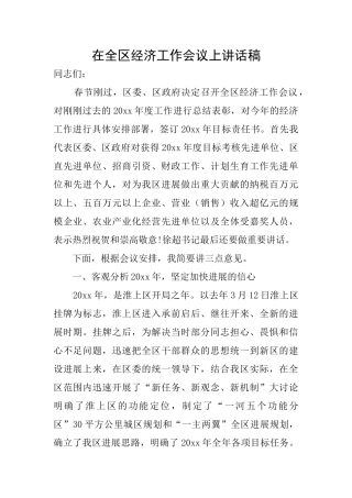 在全区经济工作会议上讲话稿