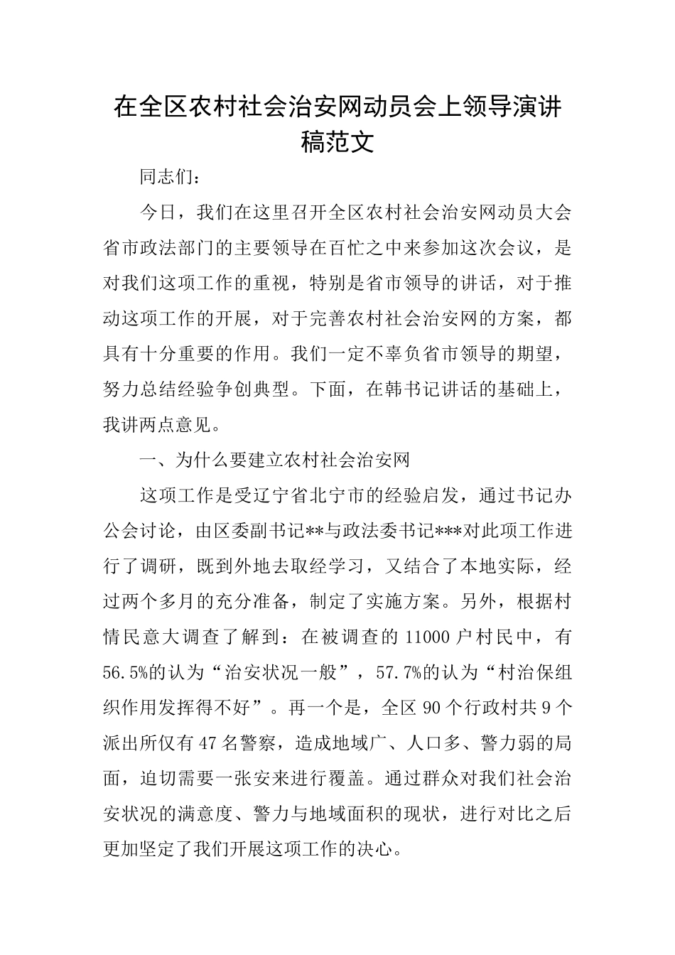 在全区农村社会治安网动员会上领导演讲稿范文_第1页