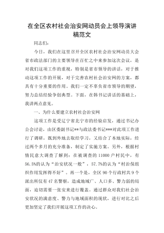 在全区农村社会治安网动员会上领导演讲稿范文