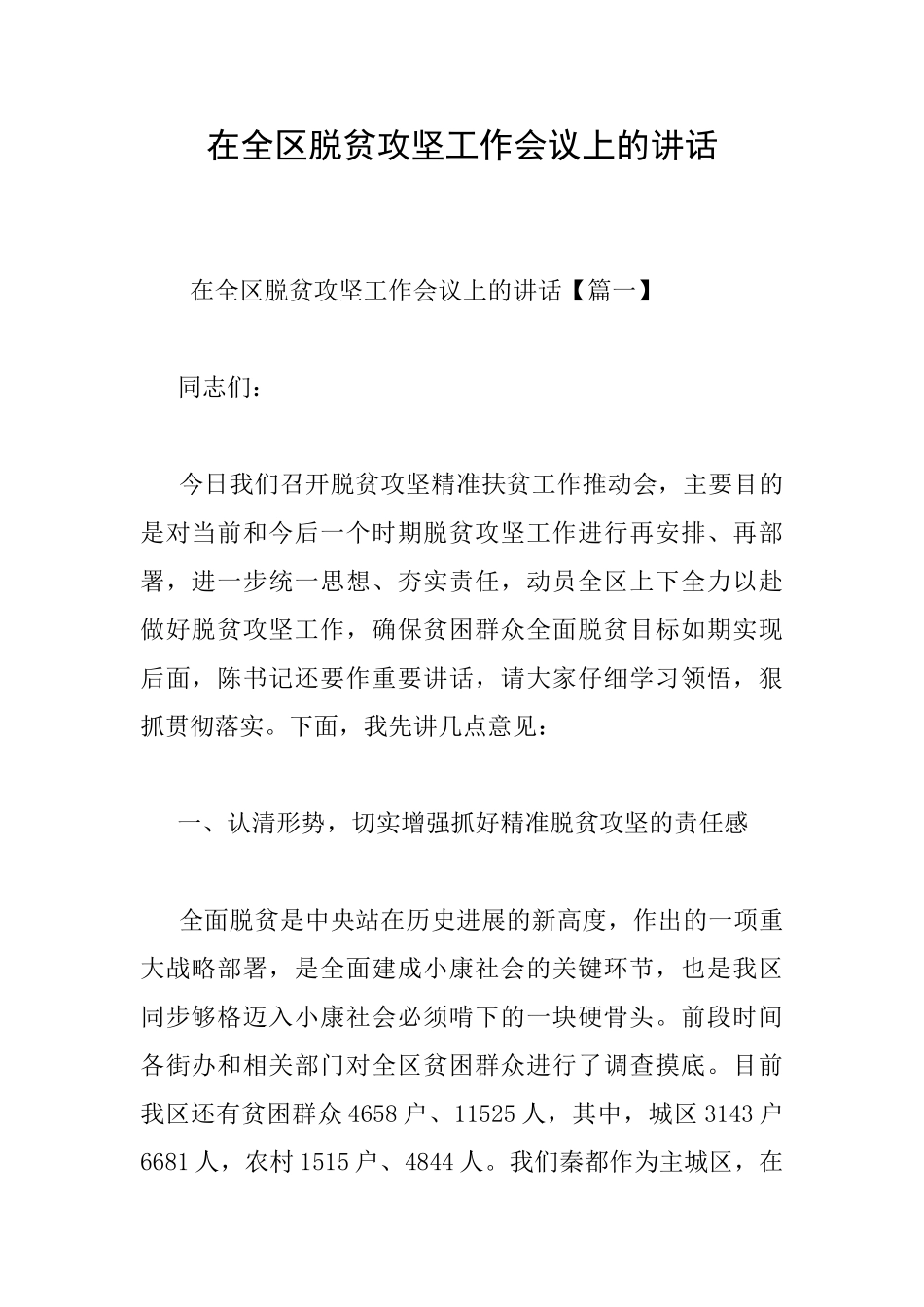 在全区脱贫攻坚工作会议上的讲话_第1页