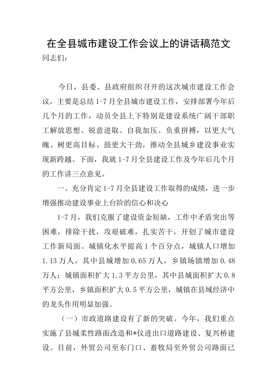 在全县城市建设工作会议上的讲话稿范文_第1页