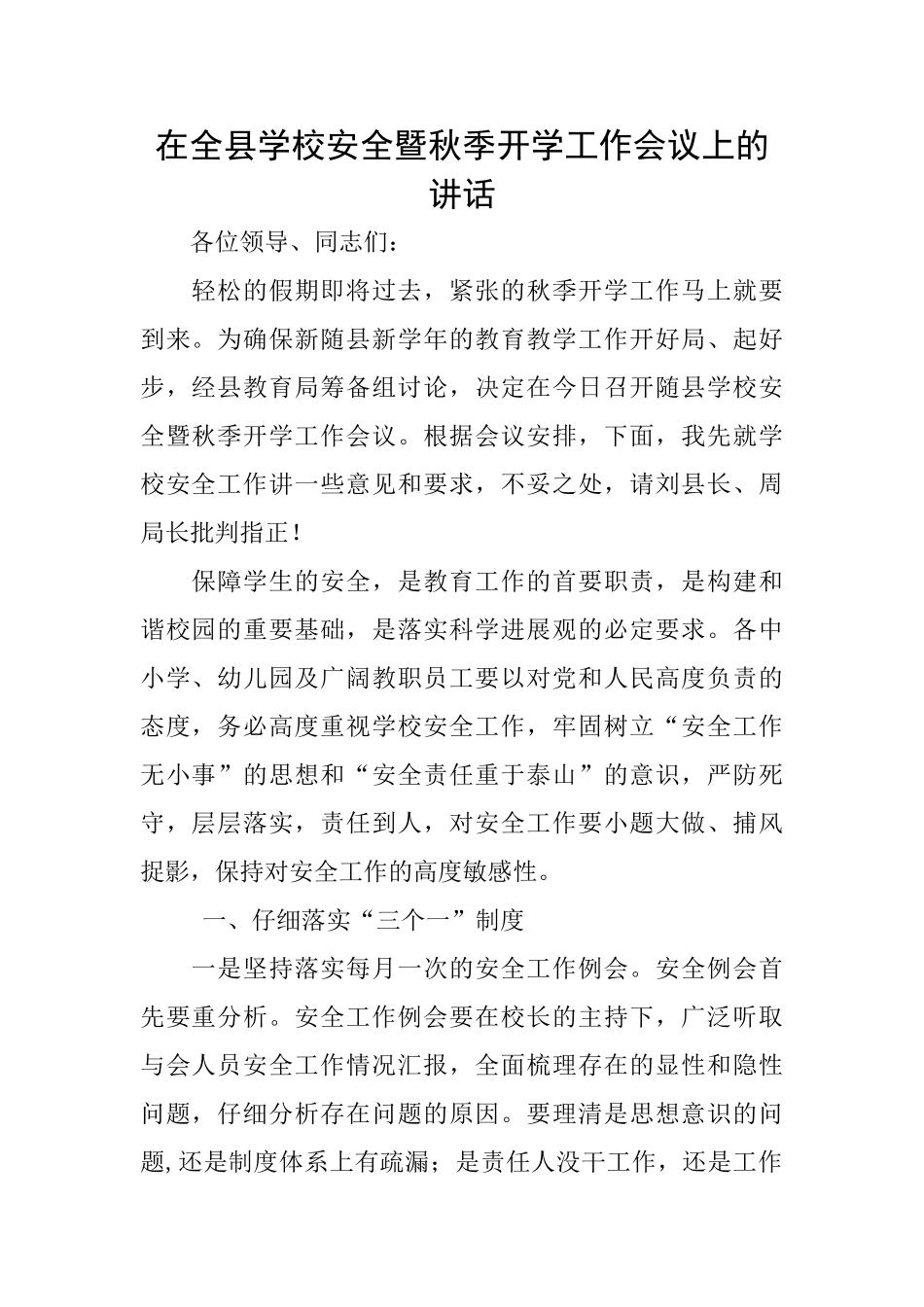 在全县学校安全暨秋季开学工作会议上的讲话_第1页