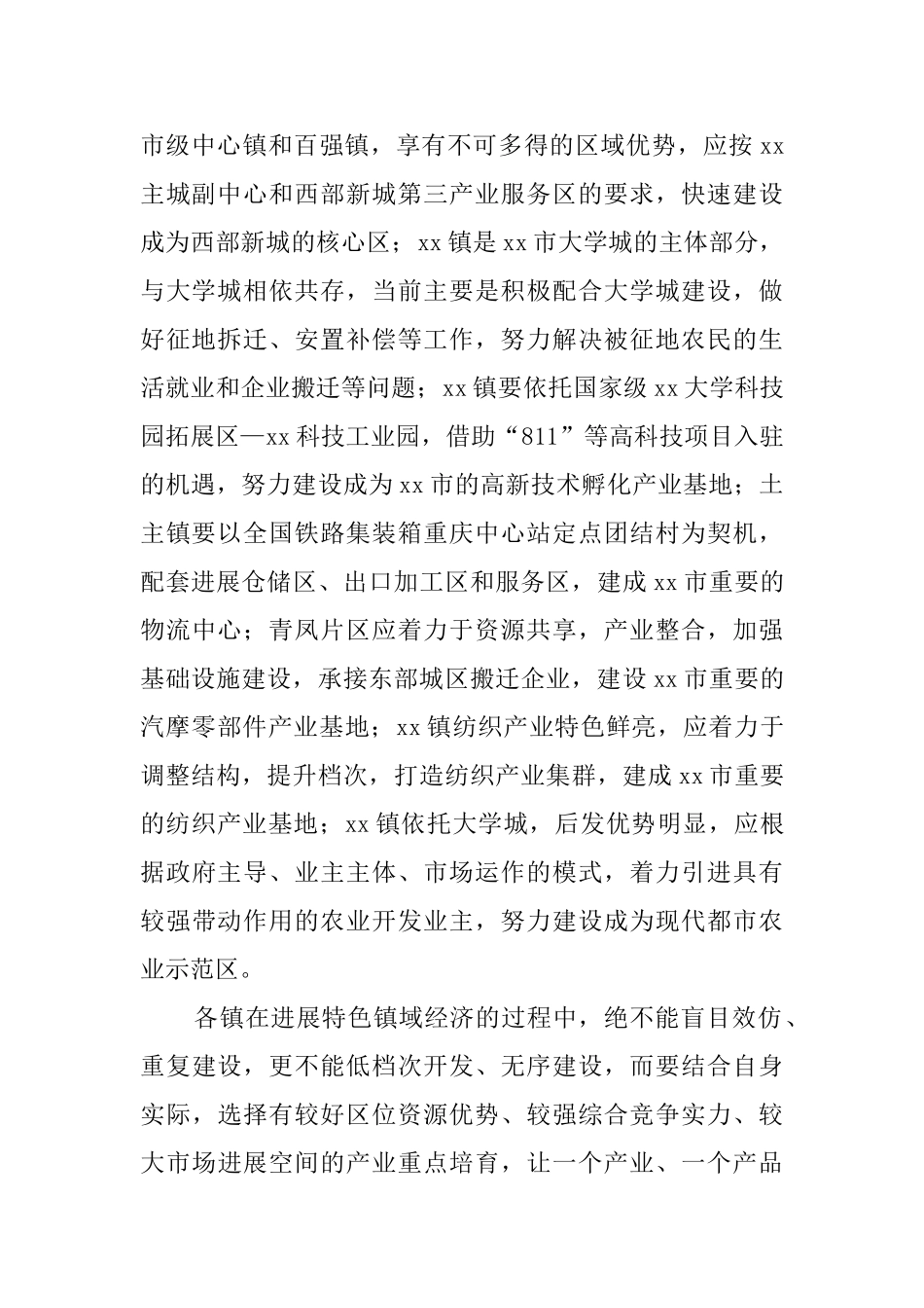 在全区镇域经济社会发展会议上的讲话稿_第2页