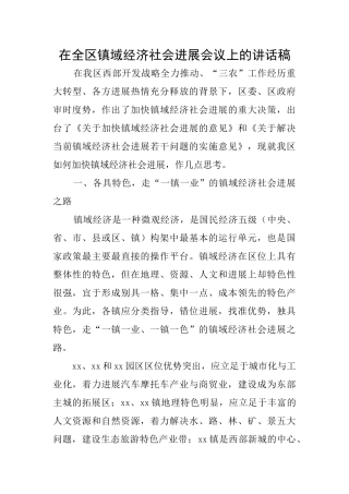 在全区镇域经济社会发展会议上的讲话稿
