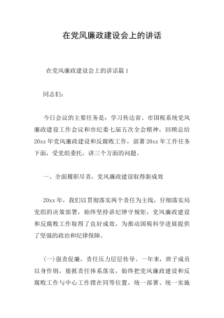 在党风廉政建设会上的讲话