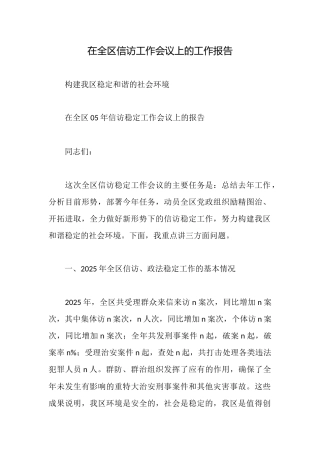 在全区信访工作会议上的工作报告