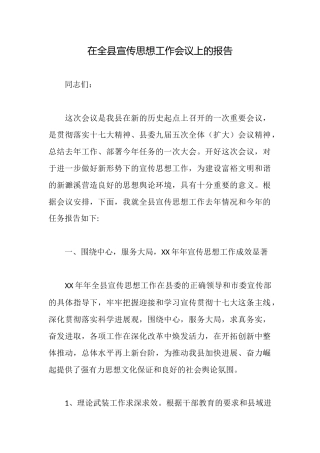 在全县宣传思想工作会议上的报告
