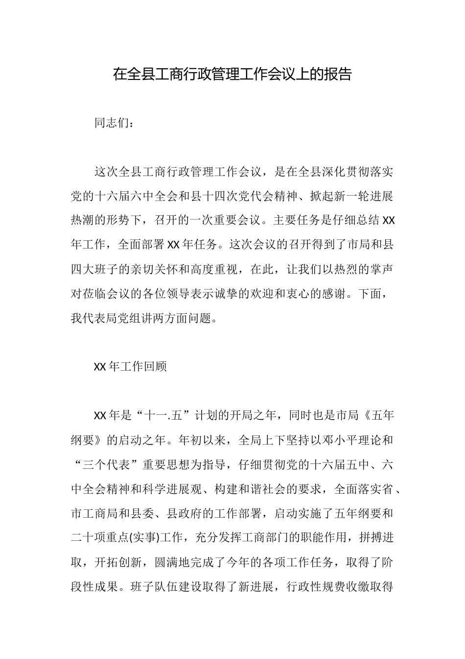 在全县工商行政管理工作会议上的报告_第1页
