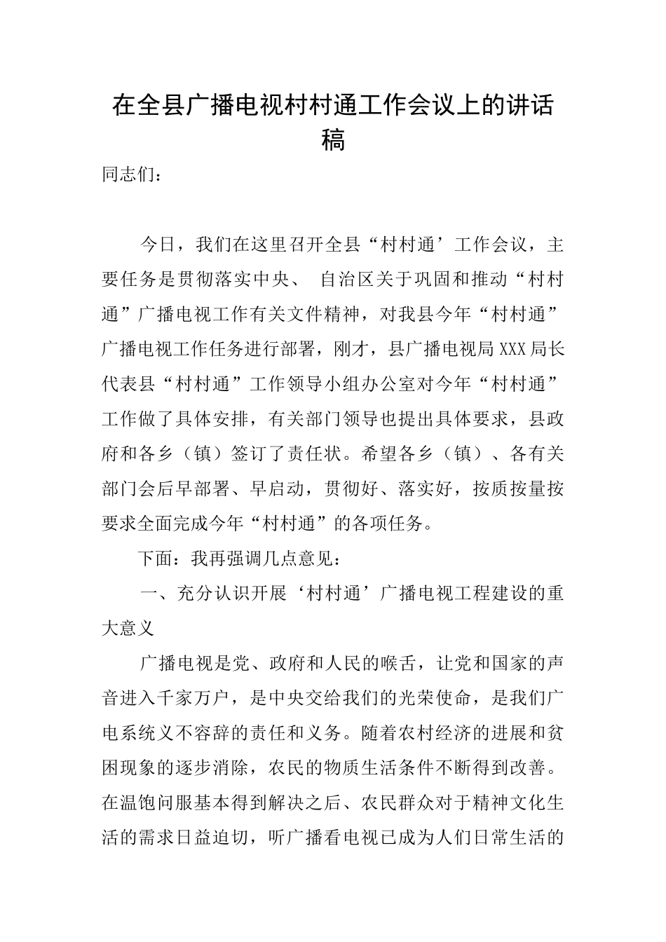 在全县广播电视村村通工作会议上的讲话稿_第1页