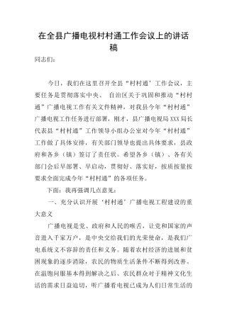 在全县广播电视村村通工作会议上的讲话稿