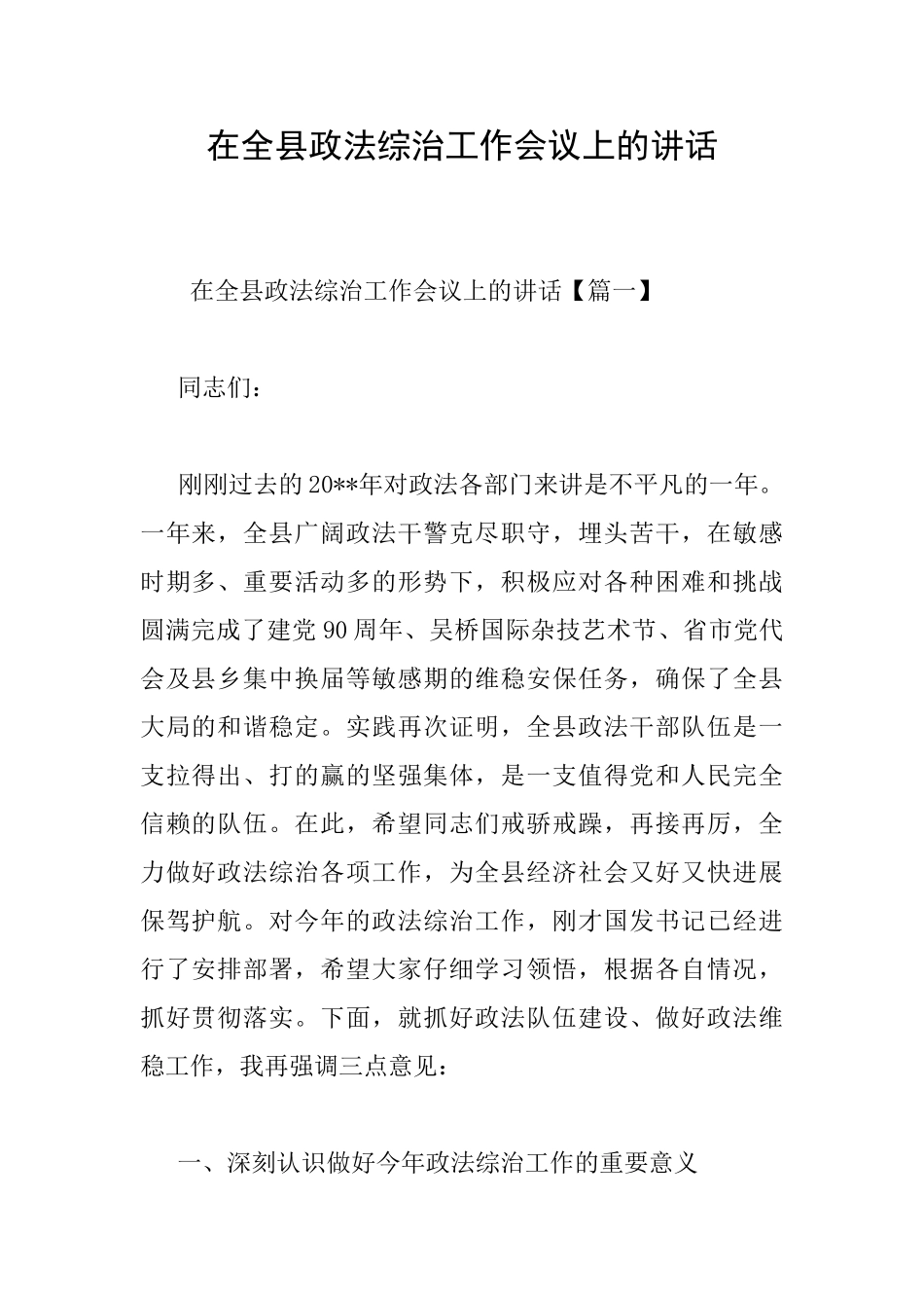 在全县政法综治工作会议上的讲话_第1页