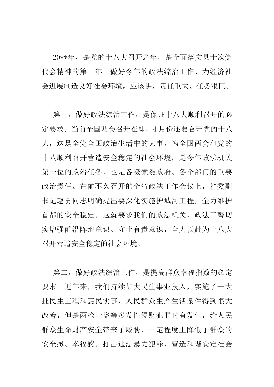 在全县政法综治工作会议上的讲话_第2页