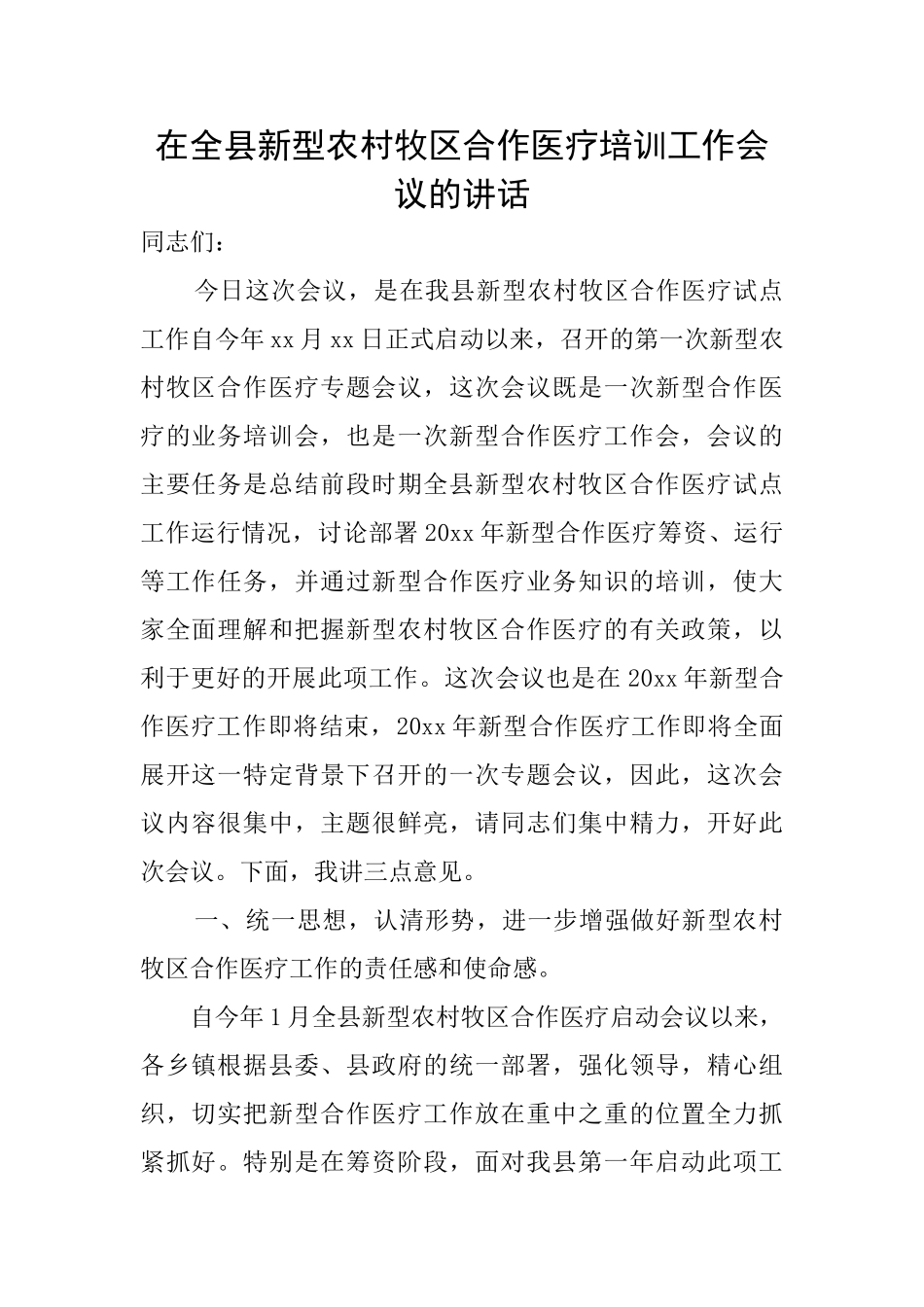 在全县新型农村牧区合作医疗培训工作会议的讲话_第1页